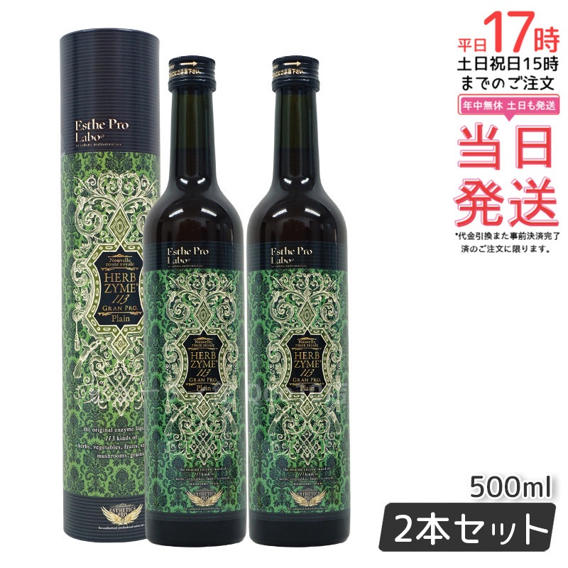 【お得2本セット】エステプロラボ ハーブザイム 113 グランプロ プレーン 500ml 酵素ドリンクで健康サポート