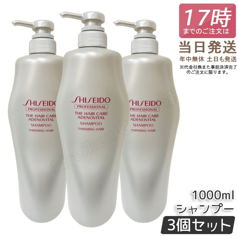 【3個セット】資生堂 アデノバイタル シャンプー 1000ml ザ・ヘアケア アデノバイタル プロフェッショナル SHISEIDO PROFESSIONAL GP シャンプー アデノバイタル 正規品