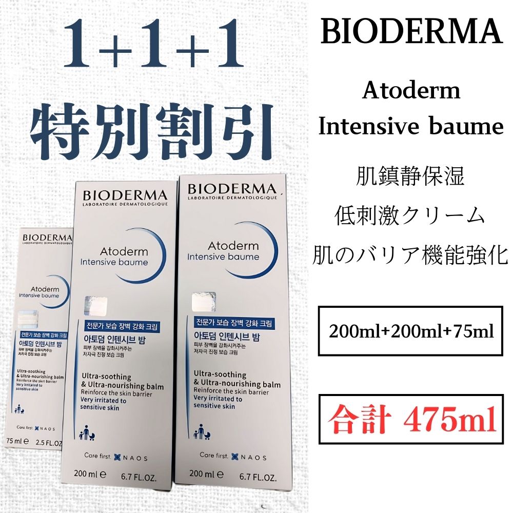 [1+1+1] アトデルム インテンシブ バーム 200ml+200ml+75ml / 合計 475ml 大容量 / 極乾性 問題性肌 / 無香料·無着色·エチルアルコール無添加·パラベン無添加