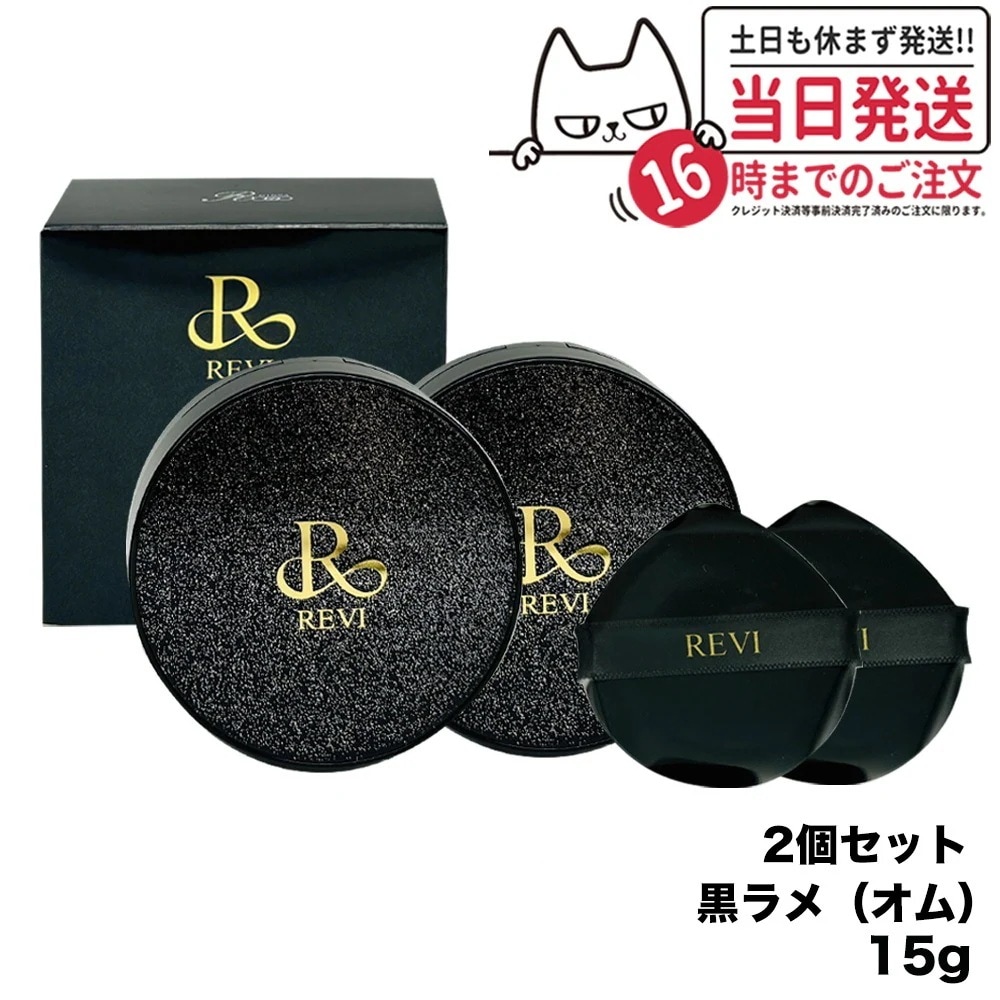 【2個セット】ルヴィ REVI 陶肌ファンデーション オム（黒ラメ）15g 本体 ファンデーション