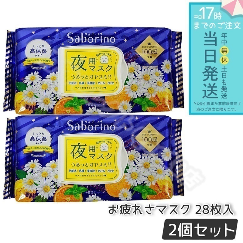 SABORINO サボリーノ お疲れさマスク 夜用マスク 時短 スキンケア商品 パック スペシャルケア 30枚入り 2個セット 化粧水 美容液 乳液 クリーム お1日の終わりに癒しをマスク