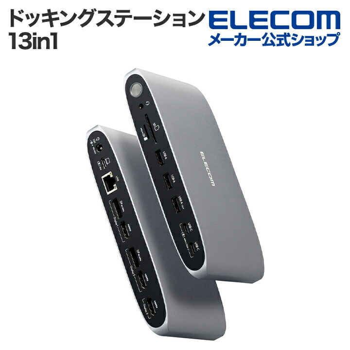 エレコム ドッキングステーション USB Type-C Displaylink対応 13in1 ドッキングステーション Displaylink対応 シルバー DST-W14