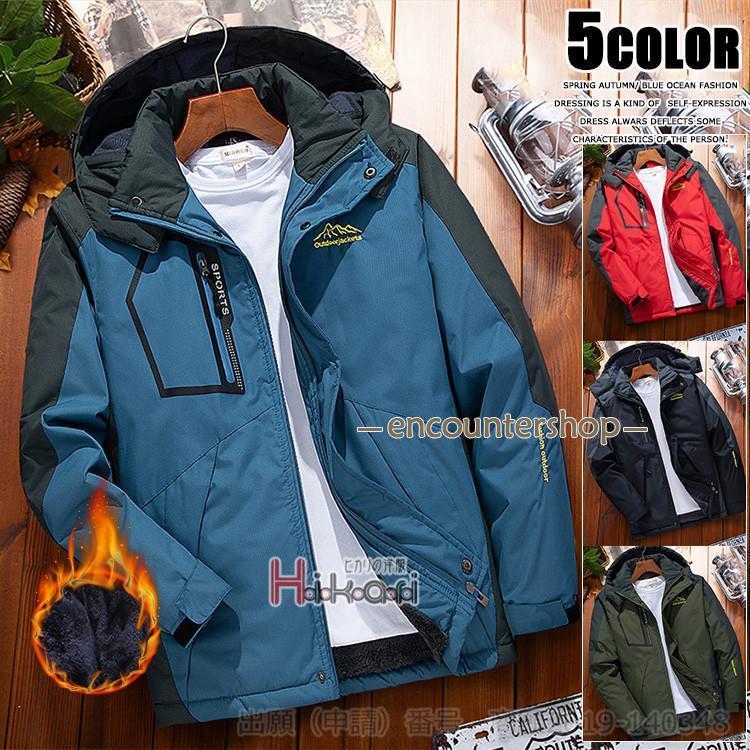 【急速出荷】マウンテンパーカー メンズ 裏起毛 防寒着 トレッキングジャケット 登山 アウトドア 防風 防水 厚手 フード取り外し可