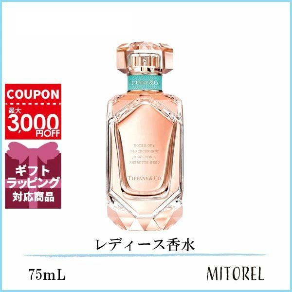 ティファニー TIFFANYローズゴールド EDP オードパルファム 75mL誕生日 プレゼント ギフト