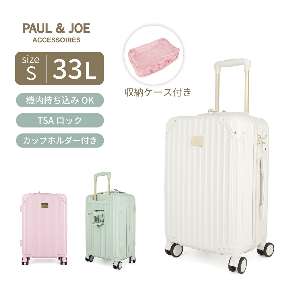 ポール＆ジョー キャリーケース Sサイズ 2泊3日 33L TSAロック 収納ケース付き カップホルダー付き 機内持ち込みサイズ PJA-T941 PAUL & JOE ACCESSOIRES 猫 ね