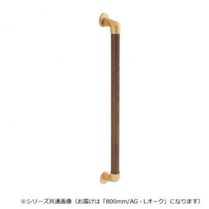 シロクマ 丸棒手すり AG/Lオーク BR-545 800mm