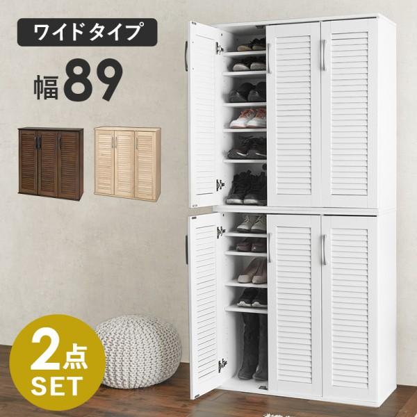 ルーバーシューズラック 2個セット 3枚扉 下駄箱 約56足 可動棚 玄関収納 背面通気穴 シューズボックス 同色2個セット