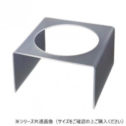 PCサラダボウルスタンド 26cm用 80115630