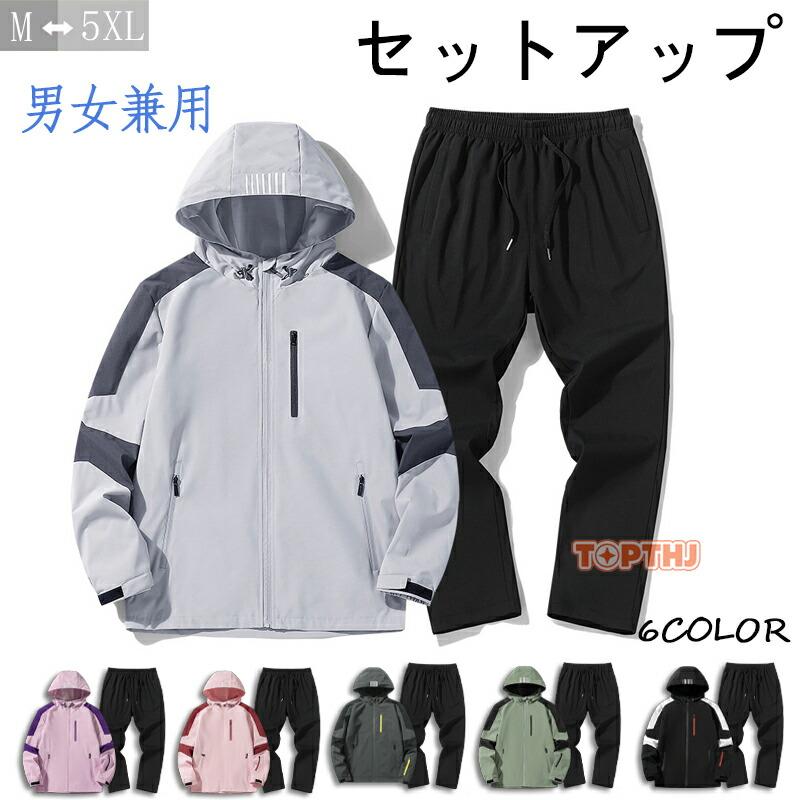セットアップ メンズ レディース ウインドブレーカー 上下セット 撥水加工 防風 マウンテンパーカー 上下 男女兼用 ジャージ ロングパンツ 登山