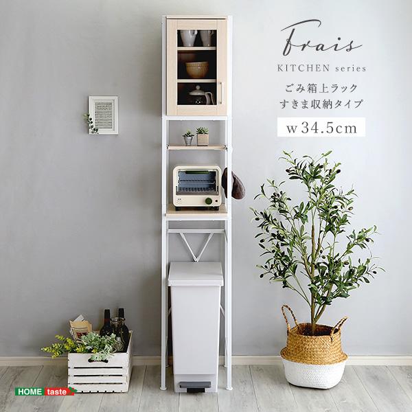 すきま収納 ごみ箱上ラック キッチン収納 食器棚 幅34 可動棚 45Lゴミ箱対応 キッチンストッカー ラック 新生活 ひとり暮らし オシャレ おしゃれ