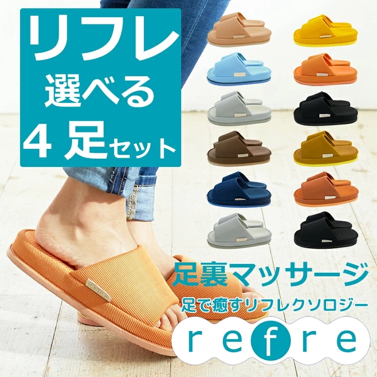 リフレrefre サイズとカラーを選べる4足セットスリッパルームシューズお洒落おしゃれslippersおしゃれスリッパ来客用スリッパオクムラ