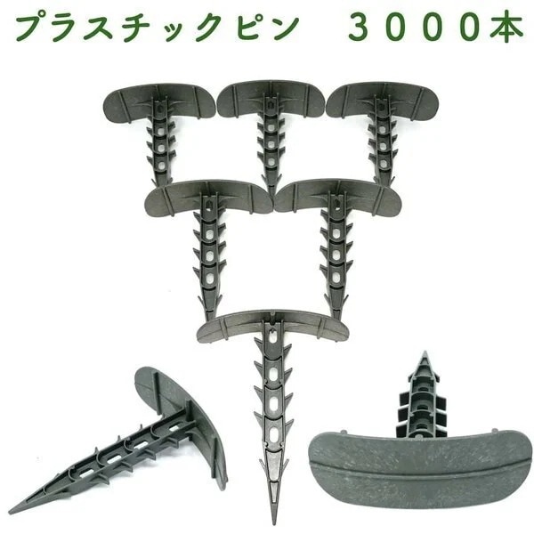 プラピン 長さ約14cm 3000本セット プラスチック マルチシート押さえ 留め具 固定具