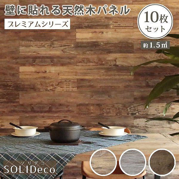 ウッド 壁パネル 壁に貼れる 天然木 パネル 10枚組（約1.5m2） 壁紙 クロス ＤＩＹ リノベーション