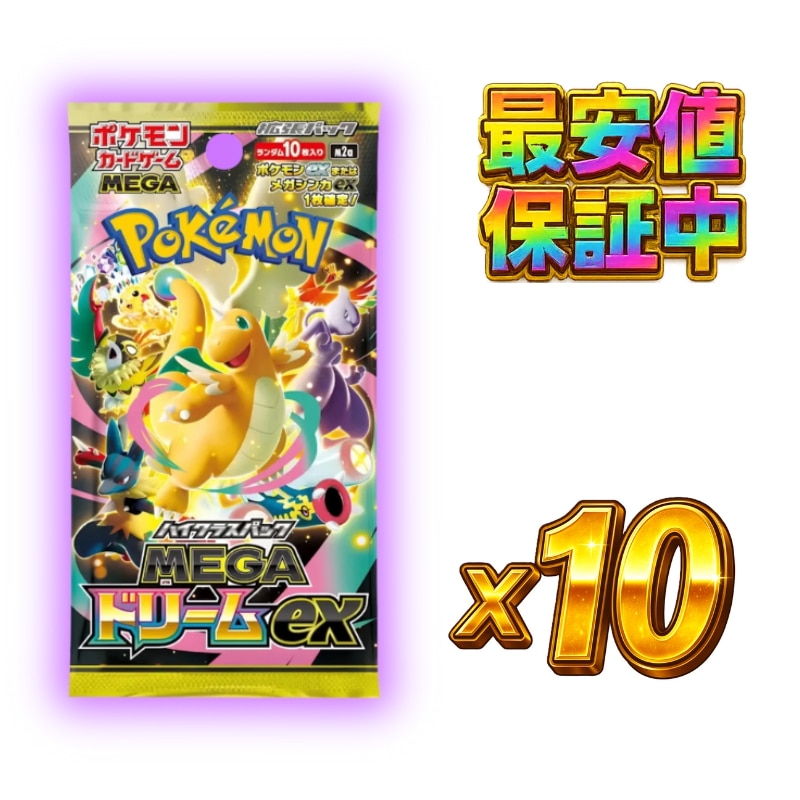 MEGAドリームex　ポケモンカード　ポケカ　10パック 即日発送