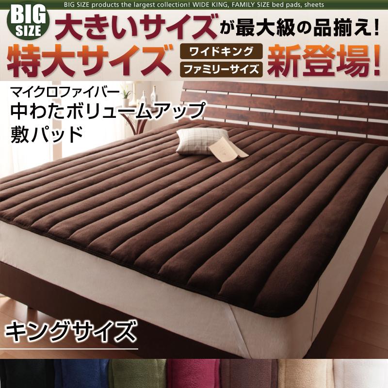 キングサイズ 敷パッド 単品 ふかふか ボリュームUPマイクロファイバー