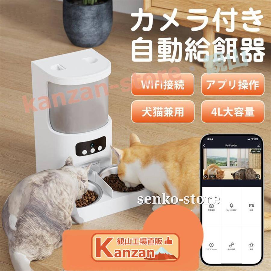 安心（迅速な出荷）カメラ付き 2匹 多頭飼い スマホ遠隔 ペット 犬 餌やり機 手動給餌可 小型 2WAY給電 スマホ操作 4L 定時定量 見守りカメラ付き 録音可