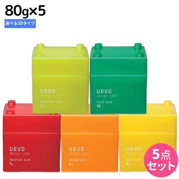 ウェーボ デザインキューブ 80g 5個 選べるセット