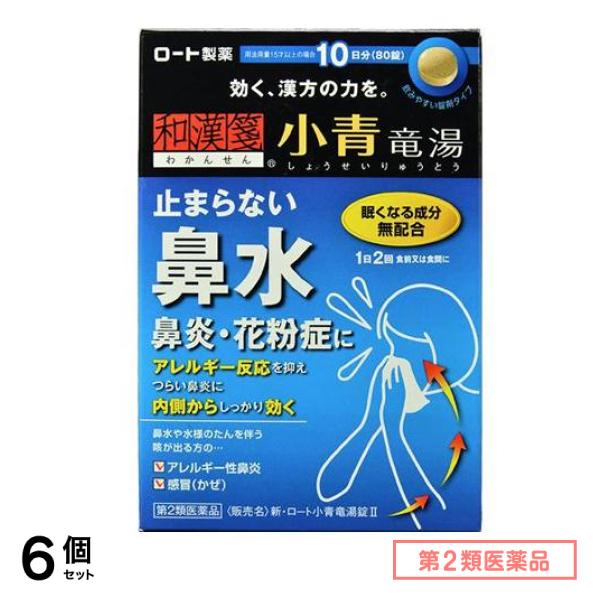 第２類医薬品 和漢箋 新・ロート小青竜湯錠II(2) 80錠 6個セット
