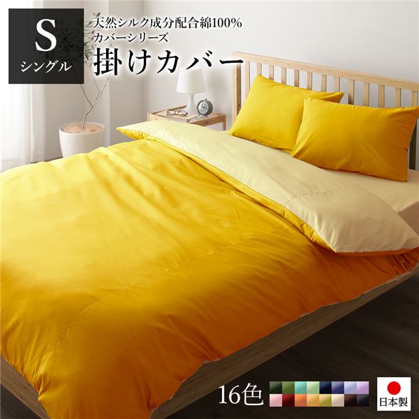 掛け布団カバー/寝具 単品 シングル ロング イエローペールイエロー 150210cm 日本製 綿100％ 洗える ベッドルーム 5,470円