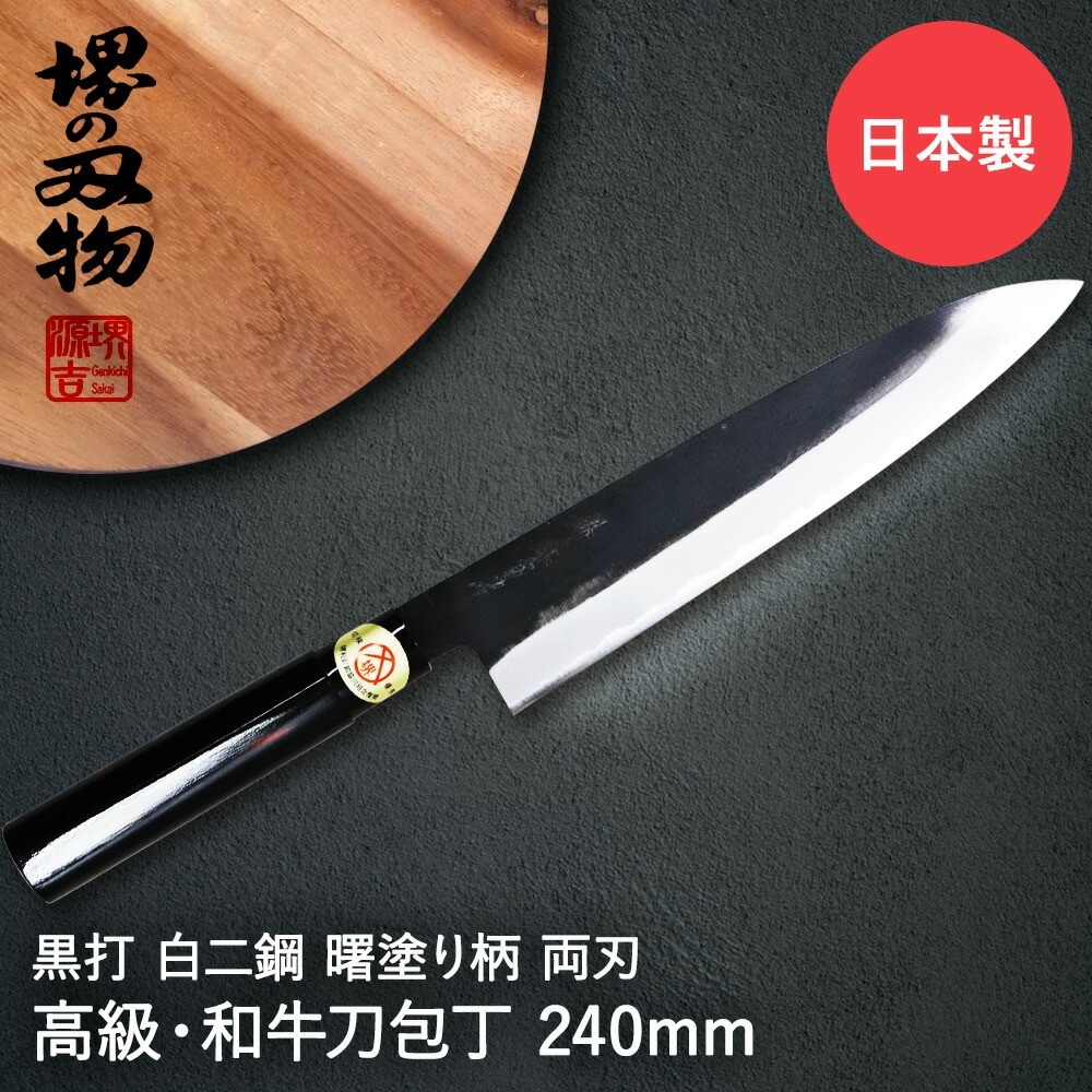 牛刀 240mm 牛刀包丁 黒打 白二鋼 曙塗柄 堺源吉 ダイキチ 日本製 包丁 ナイフ 堺市 伝統 ブランド 国産 刃渡 24cm 切れ味 ステンレス 天然木 高品質 左利き