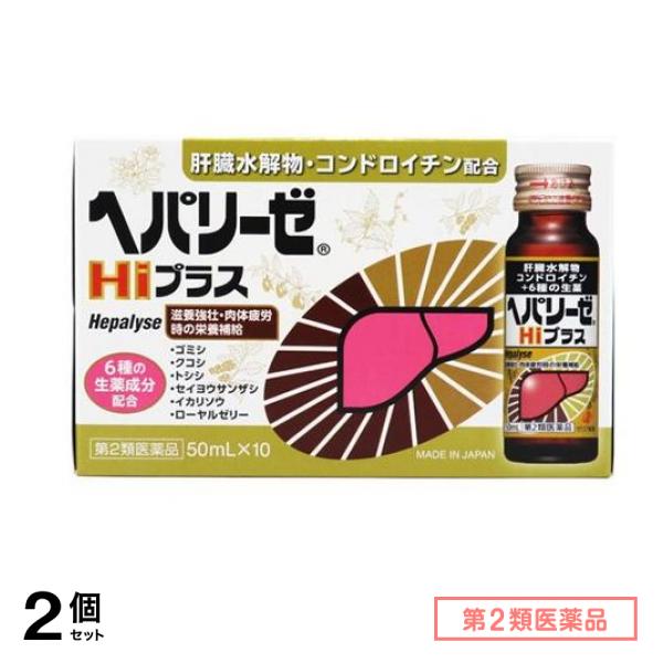 第２類医薬品 ヘパリーゼHiプラス 50mL× 10本入 2個セット 6,304円