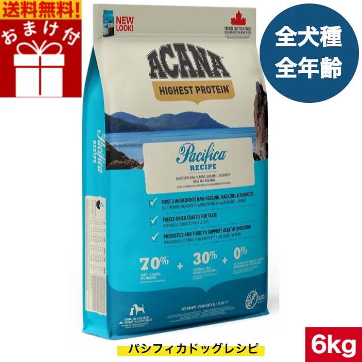 アカナ パシフィカドック 6kg ドッグフード 正規品 ドライフード オールステージ 全犬種用 超小型犬 小型犬 中型犬 大型犬 子犬用 成犬用 高齢犬用 ペットフード