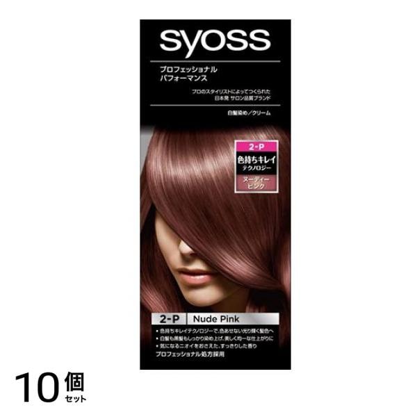 syoss(サイオス) ヘアカラークリーム 2-P ヌーディーピンク [1剤50g+2剤50g] 1個 10個セット 6,523円