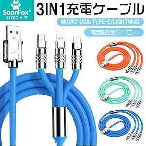 【超お得1つ買うと10個もらえる】急速出荷3IN1充電ケーブル TYPE-C充電ケーブル MicroUSB充電ケーブル LIGHTNING充電ケーブル iPhone充電対応 120W急速充電対応 LE
