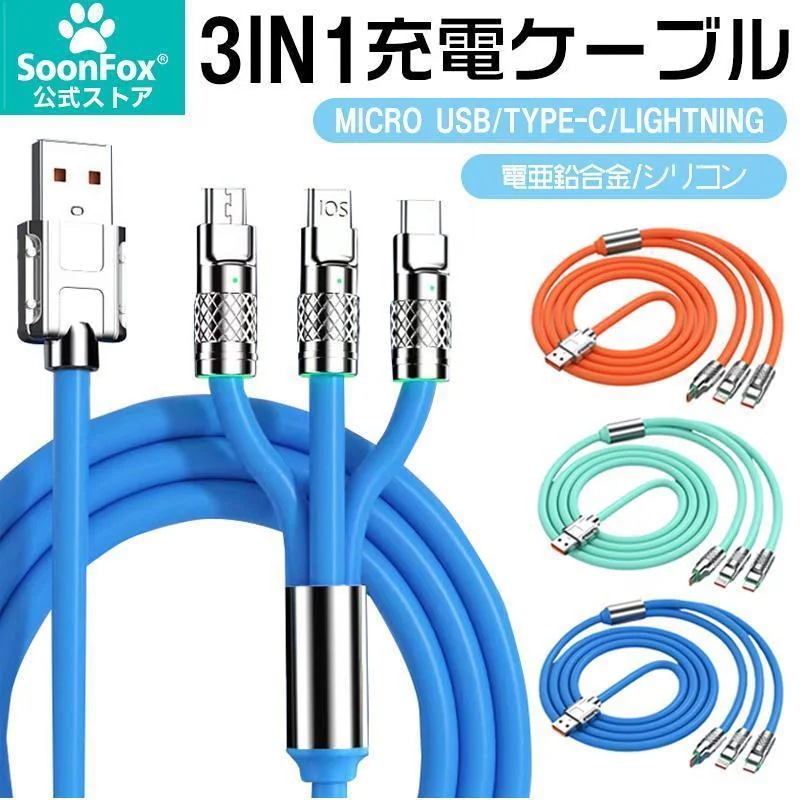 【超お得1つ買うと10個もらえる】急速出荷3IN1充電ケーブル TYPE-C充電ケーブル MicroUSB充電ケーブル LIGHTNING充電ケーブル iPhone充電対応 120W急速充電対応 LE