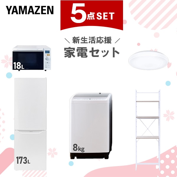新生活家電セット 5点セット 一人暮らし (8kg洗濯機 173L冷蔵庫 オーブンレンジ シーリングライト 家電収納ラック)