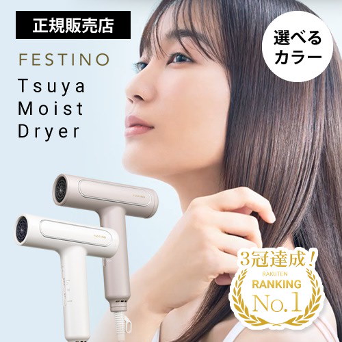 Qoo10] FESTINO ツヤ モイスト ドライヤー ホワイト 白