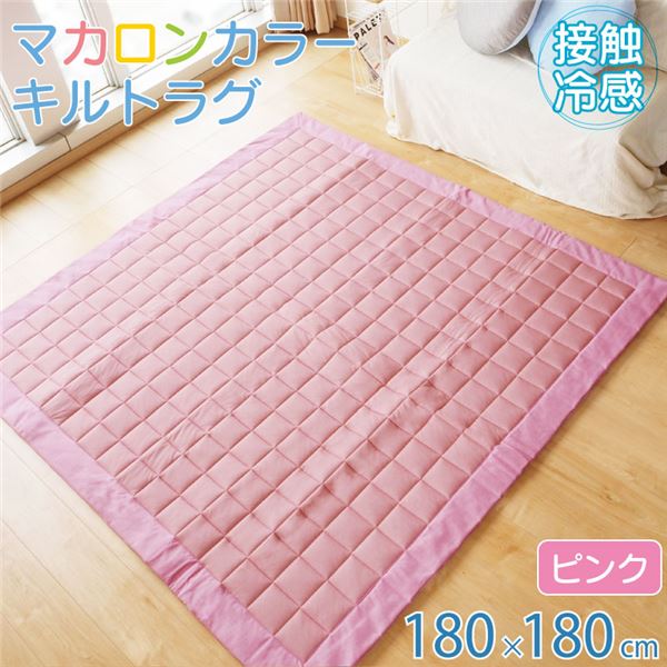 ラグ 接触冷感 キルト 約180x180cm 2畳 すべり止め付き シンプル かわいい ひんやり ピンク