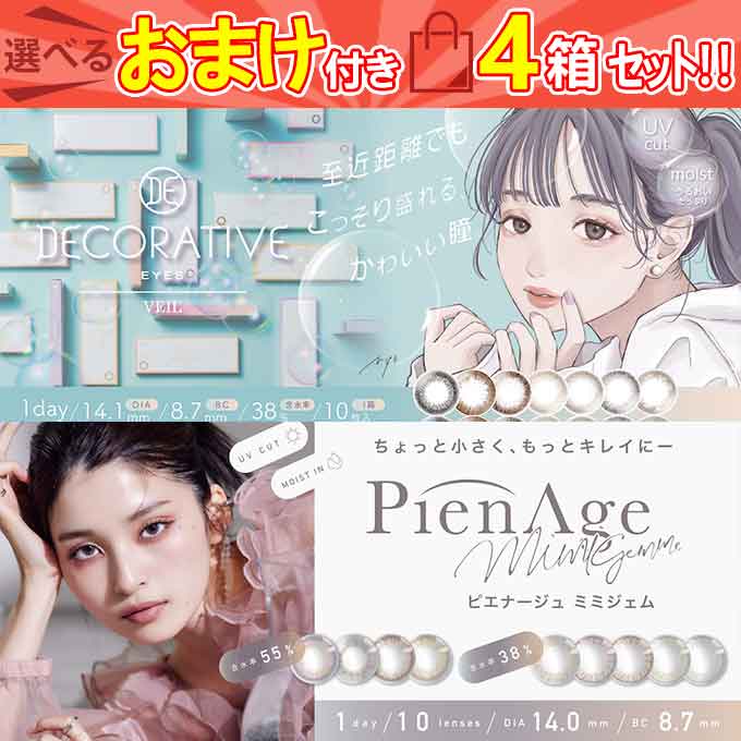 カラコン 1day　ピエナージュ ミミジェム / デコラティブアイズ ヴェール 【4箱40枚】度あり 度なし sho 14.0mm カラーコンタクトレンズ 高発色 ハーフ