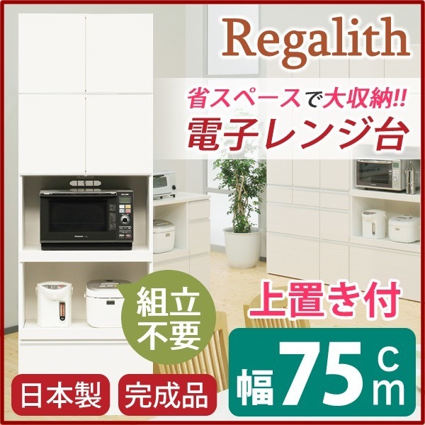 ハイレンジボード 上置き付き 幅75cm 二口コンセント/スライドテーブル付き 日本製 ホワイト(白) 完成品 開梱設置