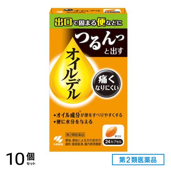 第２類医薬品 オイルデル 24カプセル 10個セット