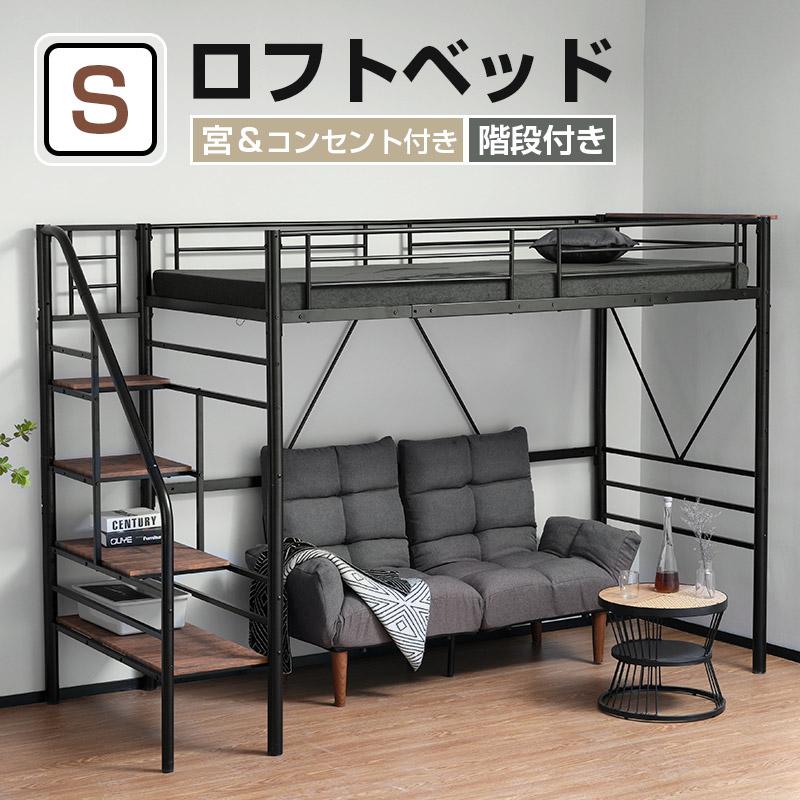 ロフトベッド 階段付き パイプベッド シングル コンセント付き 収納 シェルフ付き 子供ベッド ロフト ベッド ハイタイプ 二段ベッド 子供部屋 シンプル おしゃれ