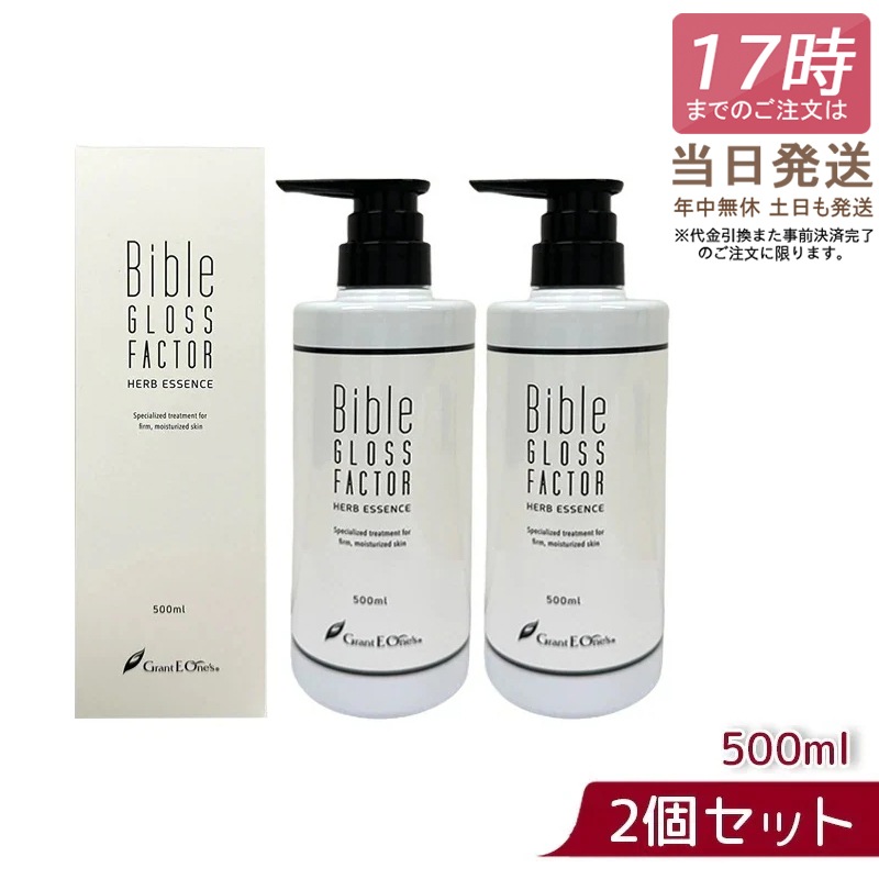 【2個セット】バイブルグロスファクター ハーブエッセンス 500ml ハーブエッセンス 美容液 Bible GLOSS FACTOR スキンケア 化粧品 ヒト保湿 素肌美 ハリ美容液