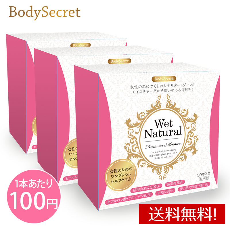 女性用潤滑ゼリー 潤滑剤ゼリー 日本製 ウェットナチュラル 90本(3箱セット)　デリートゾーン 安心 使い捨て フェムテック 膣ケア 妊活 閉経