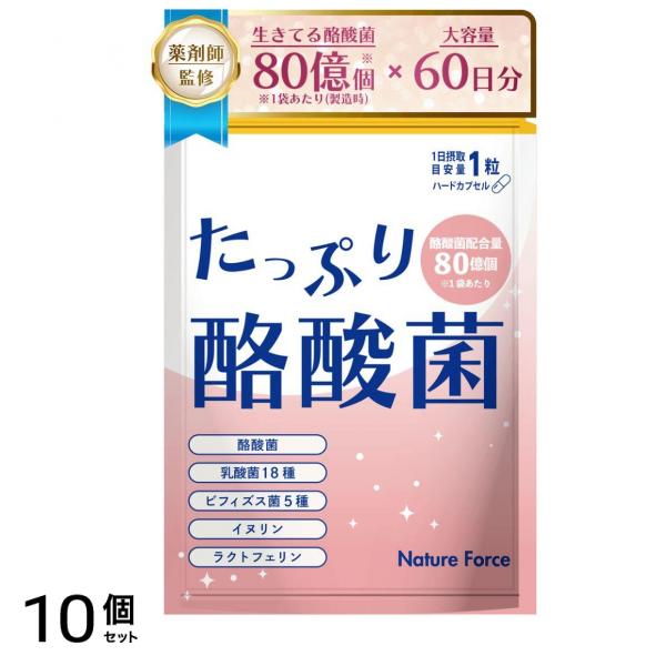 薬剤師監修 生きた酪酸菌 80億個 60日分 サプリ 乳酸菌 ビフィズス菌 ネイチャーフォース たっぷり酪酸菌 10個セット