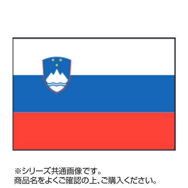 世界の国旗 万国旗 90x135cm 激安先着 新作 人気 スロベニア