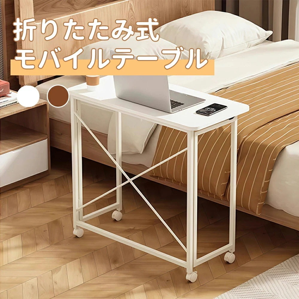 【限定SALE】折りたたみテーブル サイドテーブル キャスター付き 机 デスク 折りたたみデスク 作業台 省スペース おしゃれ 勉強机 簡単組み立て パソコンデスク