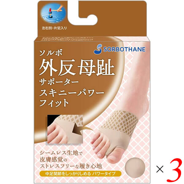 ソルボ外反母趾サポーター スキニーパワーフィット ブラウン 3個セット パッド インソール タコ 5,953円