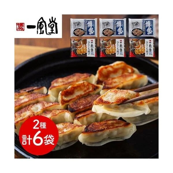 「一風堂」＆「博多八助」 監修 ひとくち餃子セット（2種計6袋） 4,199円