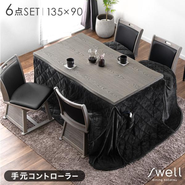こたつ こたつセット 炬燵 ハイタイプ ダイニングこたつ 回転チェア こたつ布団 長方形 こたつテーブル 6点セット 135×80 4人掛 手元コントローラー 回転椅子