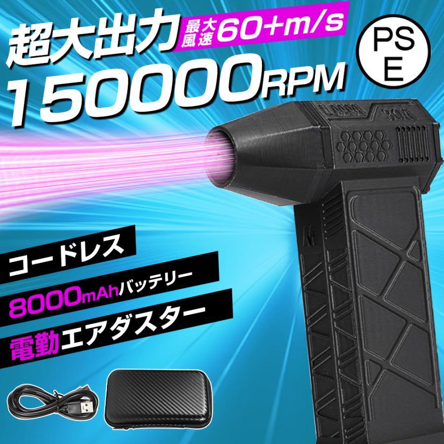 【8000mAh・超強力速60ms】エアダスター 電動 ブロワー 150000RPM 量3段階 超強力 充電式 小型 ノズル付 空気入れ PC掃除 キーボード 車内 洗車用