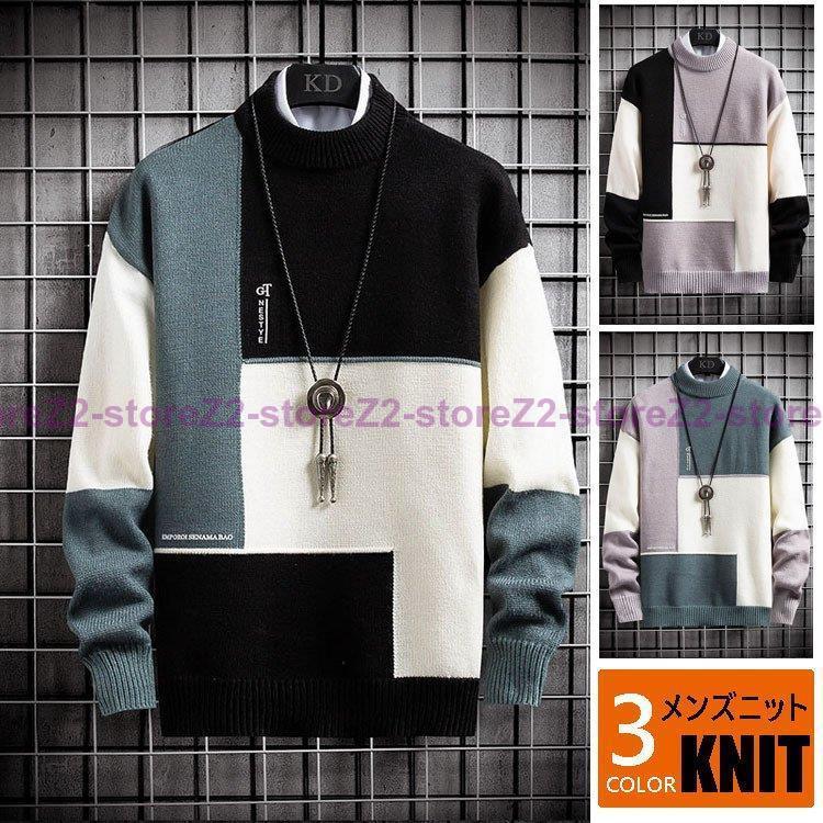 【即納】ニットセーター メンズ ニット 配色セーター 切り替え おしゃれ クルーネック 長袖 プルオーバーセーター 防寒 カットソー 秋冬 カジュアルニットトップス