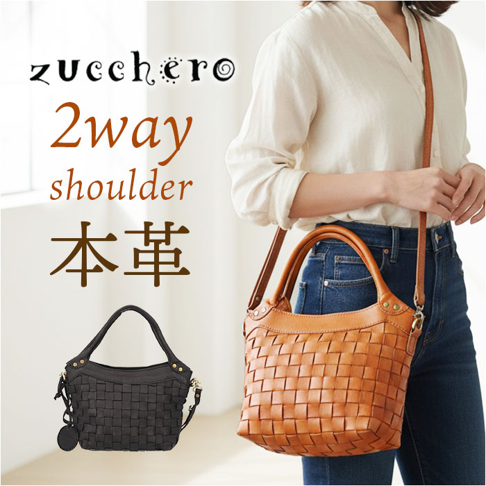 zucchero ズッケロ ショルダーバッグ 2way 40042 通販 ショルダーバック ショルダー ななめかけ 斜めかけ 肩掛け トートバッグ トートバック トート 手提げ 編み込み 本革 レディ