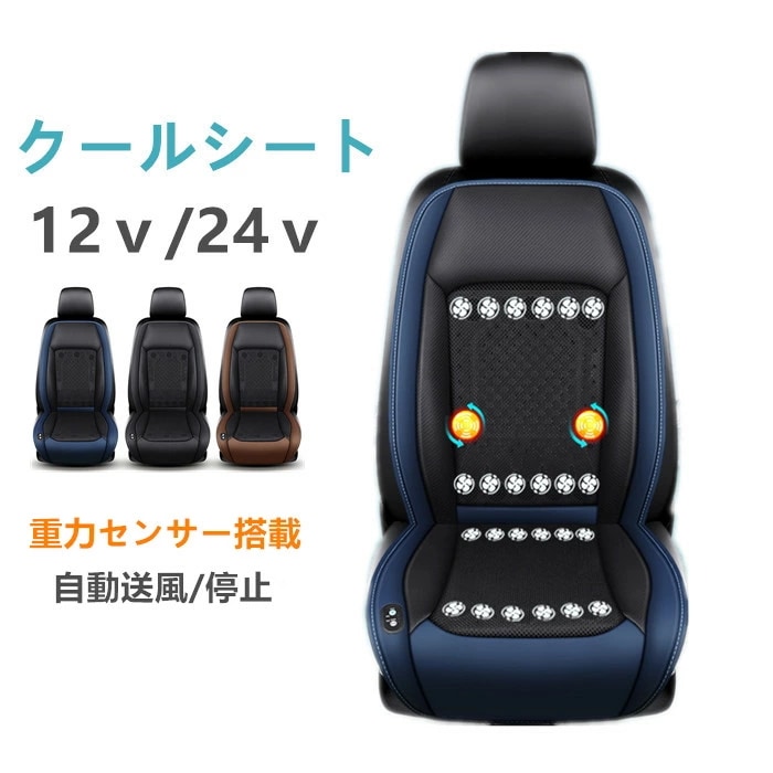初回限定【マッサージ付】クールシート シガーソケット 車 シートクーラー 12V 24V 車用 シートベンチレーション シートファン カーシート カーシートカバー ファン付きシートカバー 通気性 自動