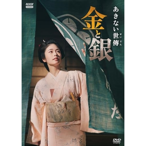 あきない世傳 金と銀 DVD BOX ／ 小芝風花 (DVD) NSDX-54189 11,962円