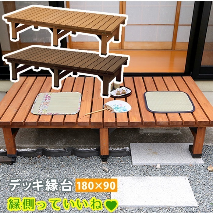 住まいスタイル デッキ縁台 180×90cm ウッドデッキ風 簡単 縁側 本格的 DIY 木製 天然木 庭 ベランダ マンション おしゃれ 小型 北欧 ガーデン 屋外 家具 ライトブラウン